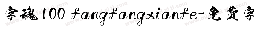 字魂100 fangfangxianfe字体转换